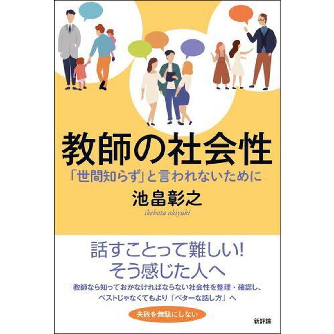 教師の社会性　「世間知らず」と言われないために