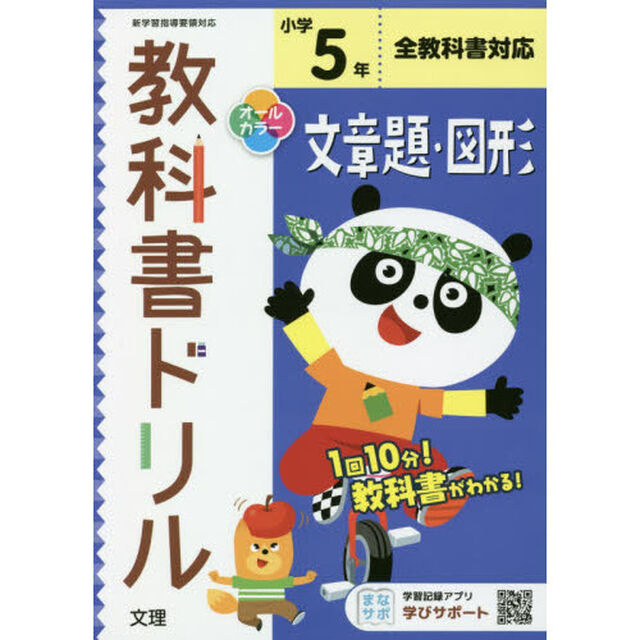 小学　教科書ドリル　文章題・図形　５年