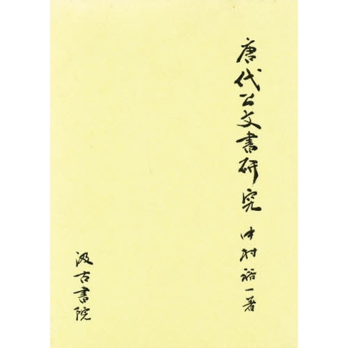唐代公文書研究