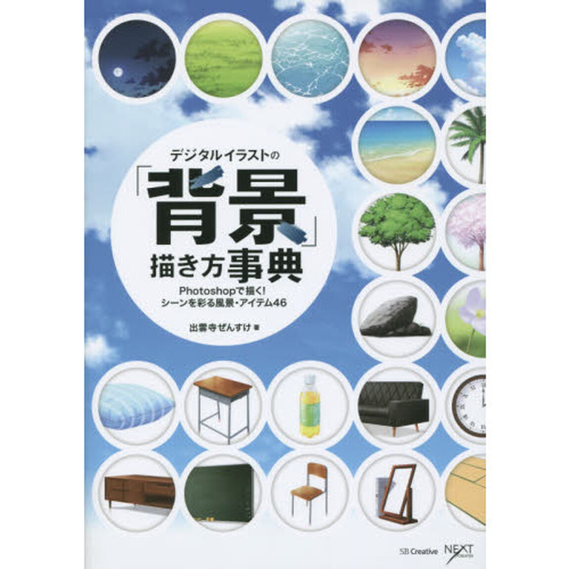 デジタルイラストの「背景」描き方事典　Ｐｈｏｔｏｓｈｏｐで描く！シーンを彩る風景・アイテム４６