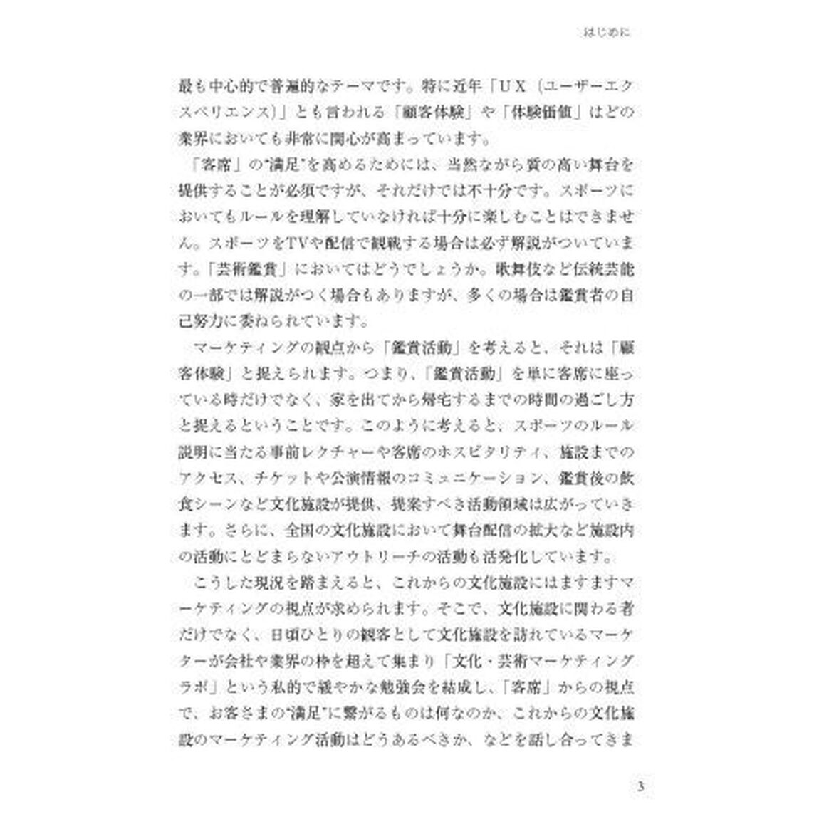 文化・芸術のマーケティング　Ｂｕｎｋａｍｕｒａも実践する&ldquo;満足&rdquo;を生み出すチャレンジ