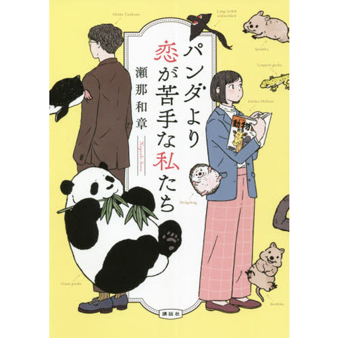 パンダより恋が苦手な私たち