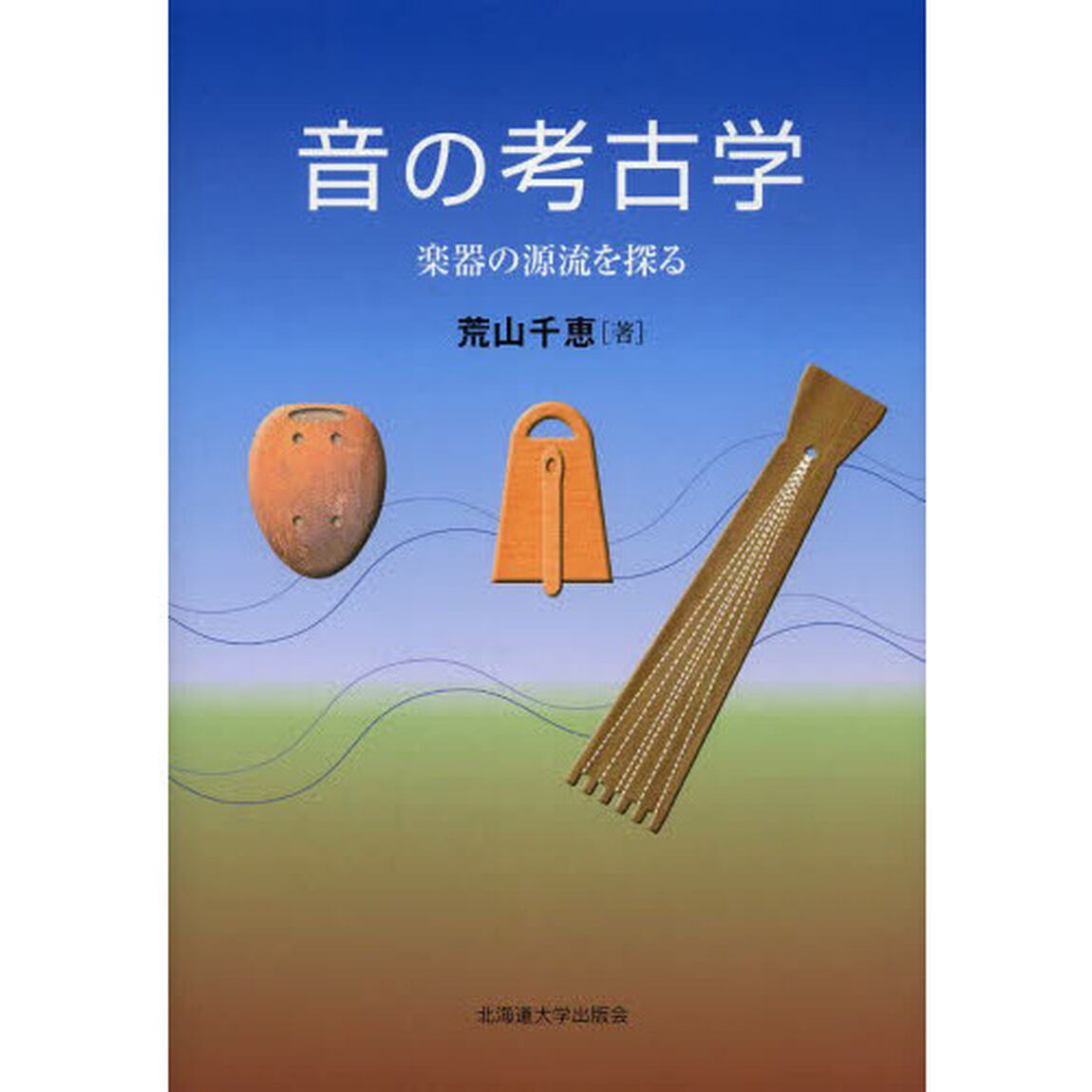 音の考古学　楽器の源流を探る