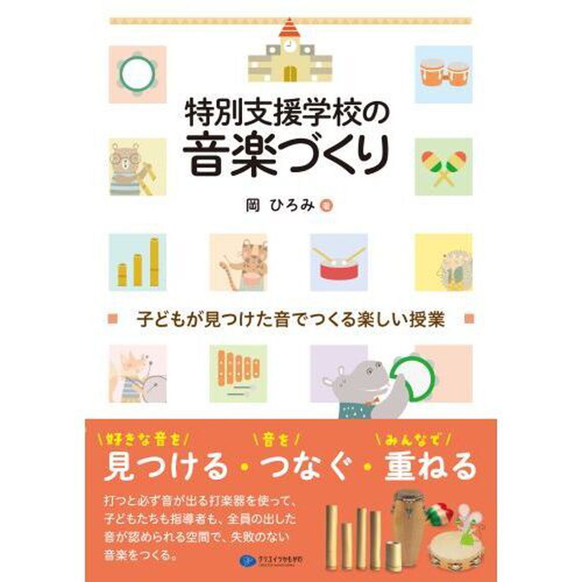 特別支援学校の音楽づくり　子どもが見つけた音でつくる楽しい授業