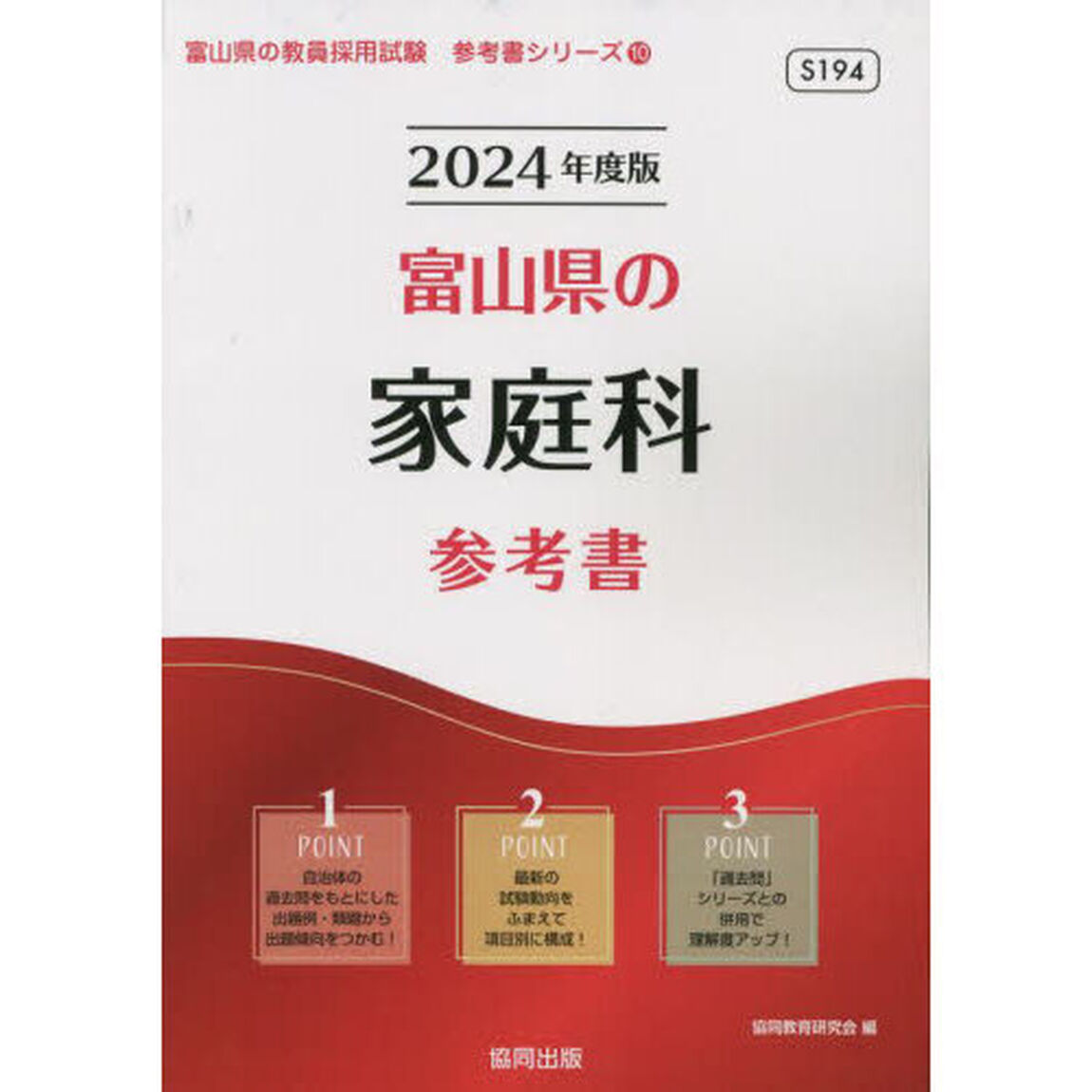&rsquo;２４　富山県の家庭科参考書