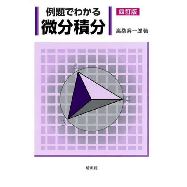 例題でわかる微分積分「４訂版」