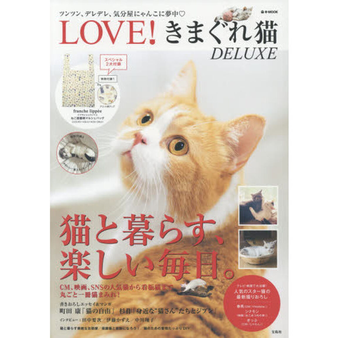 LOVE! きまぐれ猫 DELUXE (e-MOOK)