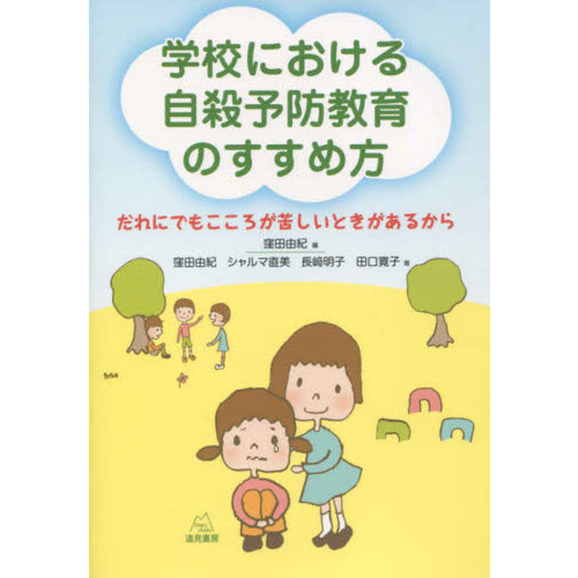 学校における自殺予防教育のすすめ方　だれにでもこころが苦しいときがあるから