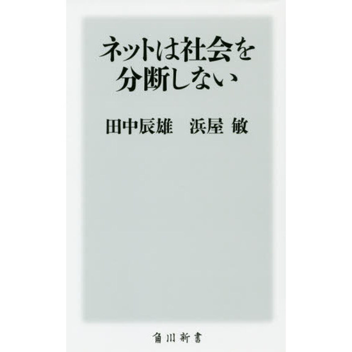 ネットは社会を分断しない
