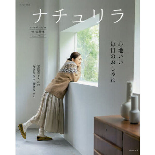 ナチュリラ &rsquo;25-26秋冬「心地いい毎日のおしゃれ」