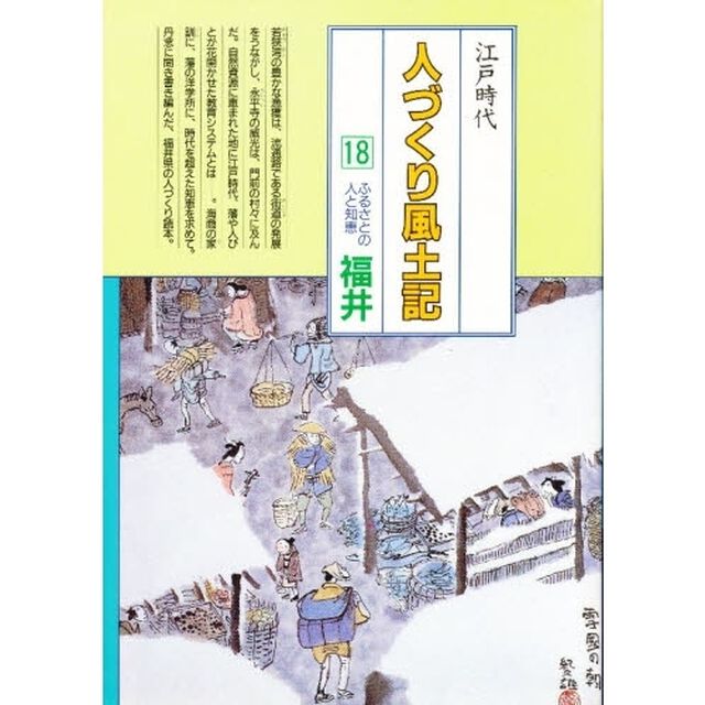 人づくり風土記　全国の伝承江戸時代　１８　聞き書きによる知恵シリーズ「ふるさとの人と知恵　福井」