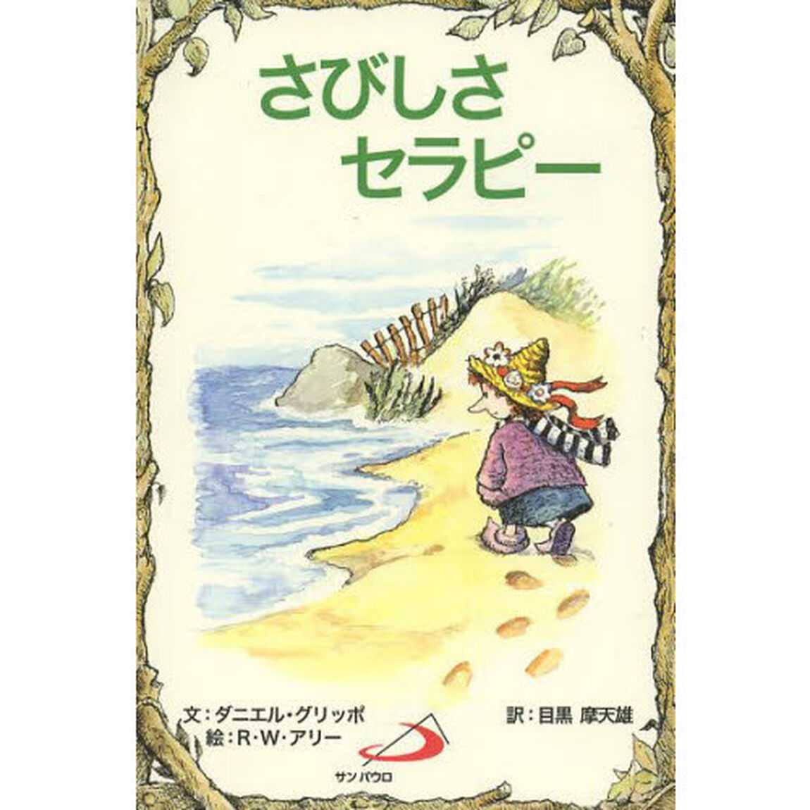 さびしさセラピー