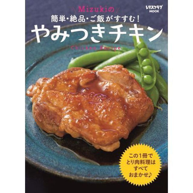 簡単・絶品・ご飯がすすむ! Mizukiのやみつきチキン (レタスクラブムック)