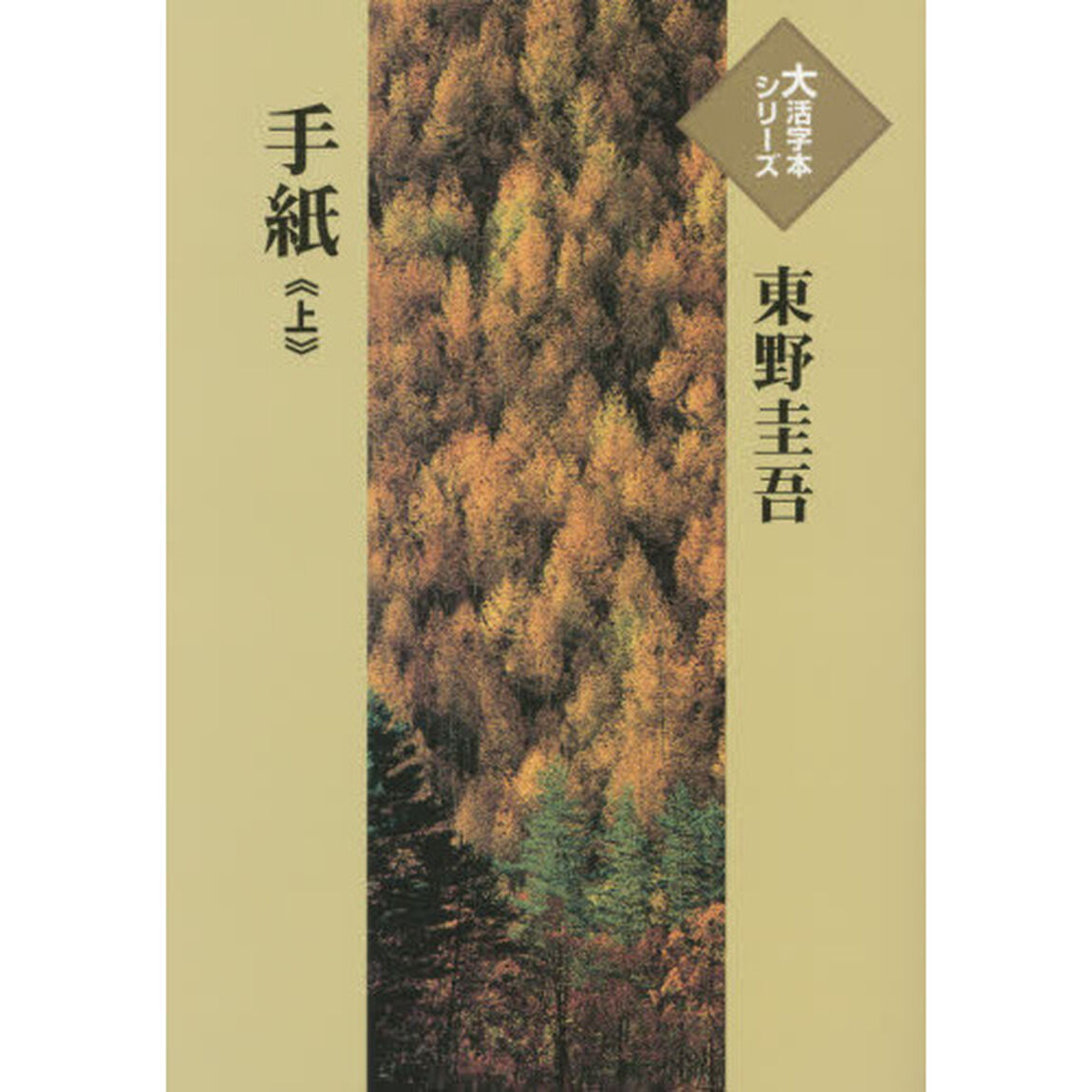 手紙　上
