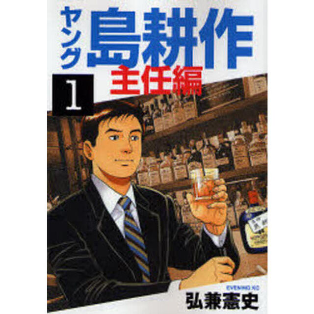 ヤング島耕作　主任編１