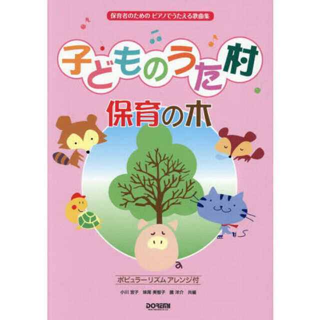 子どものうた村保育の木