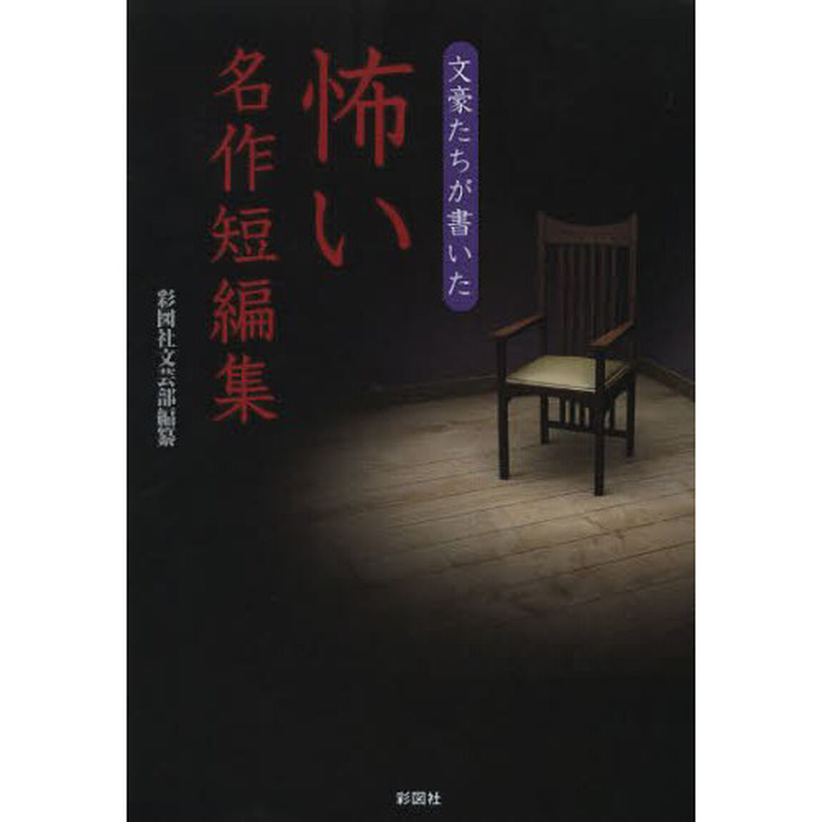 文豪たちが書いた怖い名作短編集