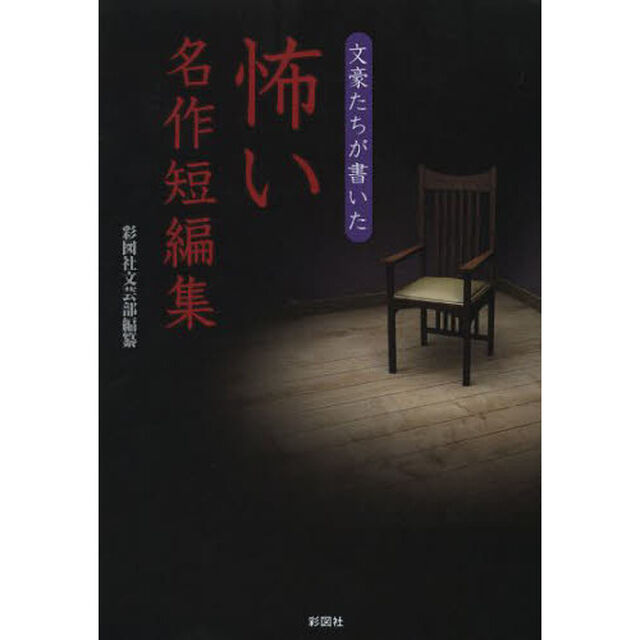 文豪たちが書いた怖い名作短編集