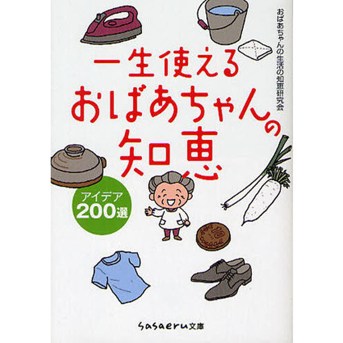 一生使えるおばあちゃんの知恵　アイデア２００選
