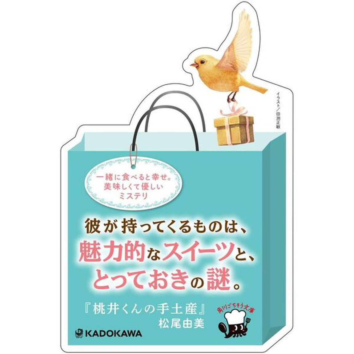 桃井くんの手土産