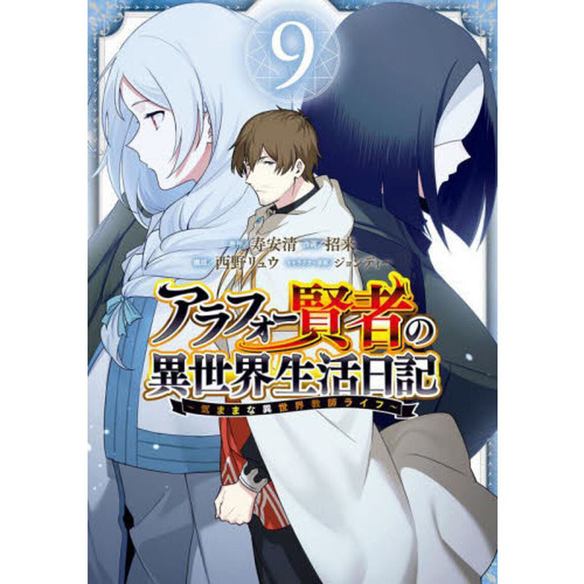 アラフォー賢者の異世界生活日記〜気ままな異世界教師ライフ〜　９