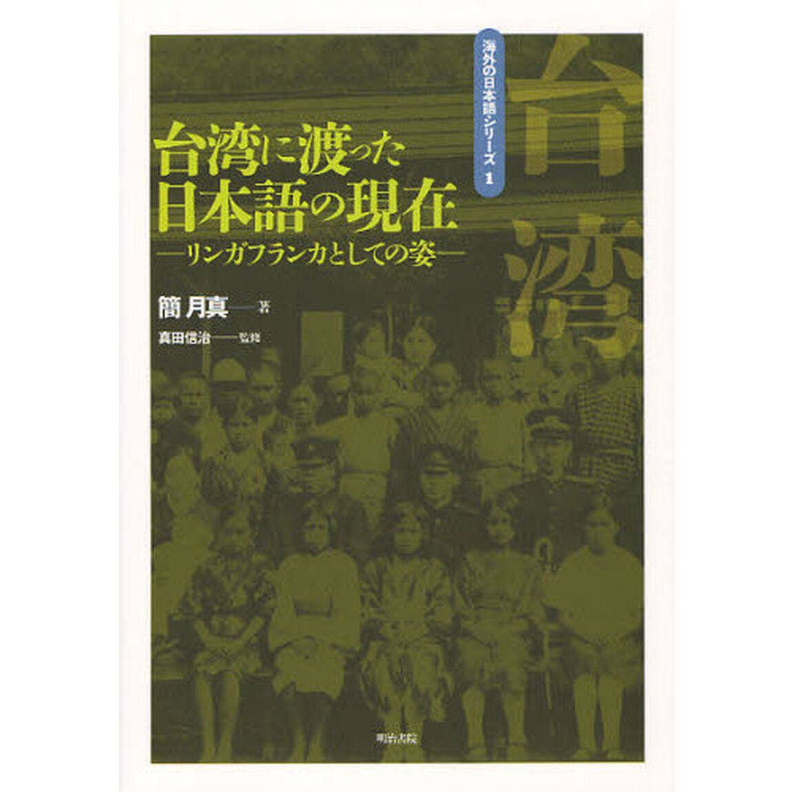 台湾に渡った日本語の現在　リンガフランカとしての姿