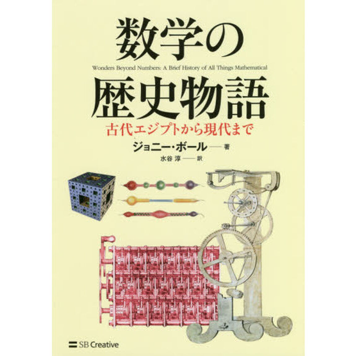 数学の歴史物語　古代エジプトから現代まで