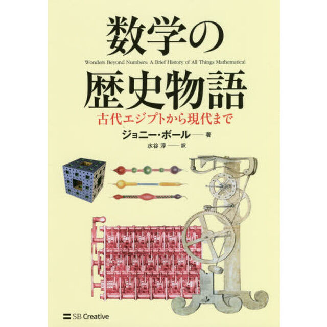 数学の歴史物語　古代エジプトから現代まで