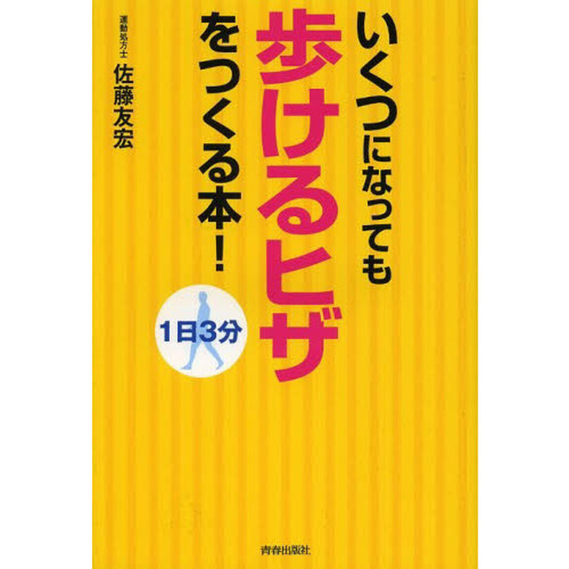 いくつになっても歩けるヒザをつくる本！　１日３分