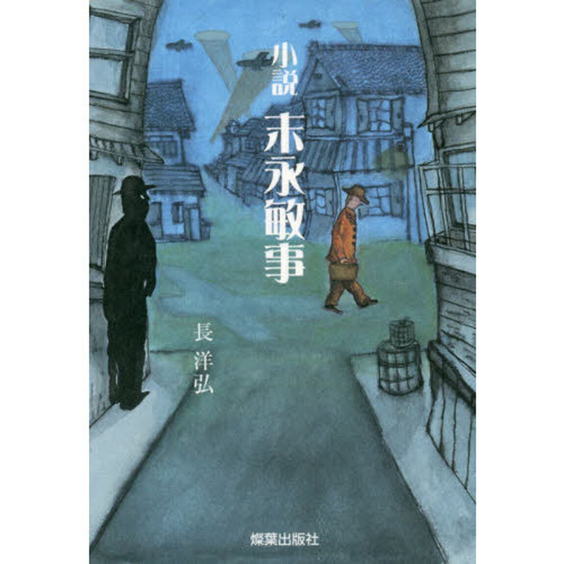 小説末永敏事