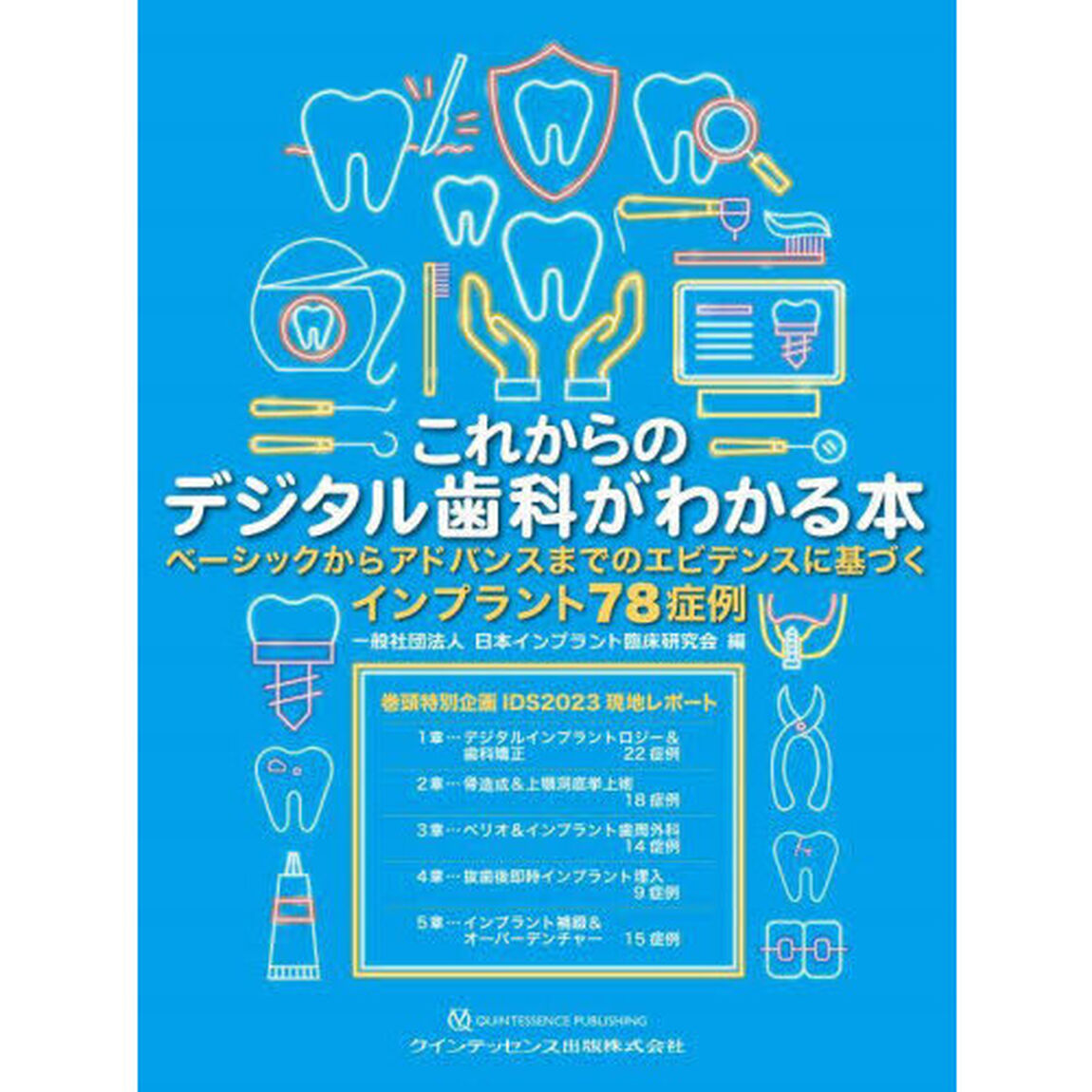 これからのデジタル歯科がわかる本　ベーシックからアドバンスまでのエビデンスに基づくインプラント７８症例