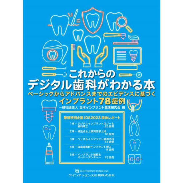 これからのデジタル歯科がわかる本　ベーシックからアドバンスまでのエビデンスに基づくインプラント７８症例