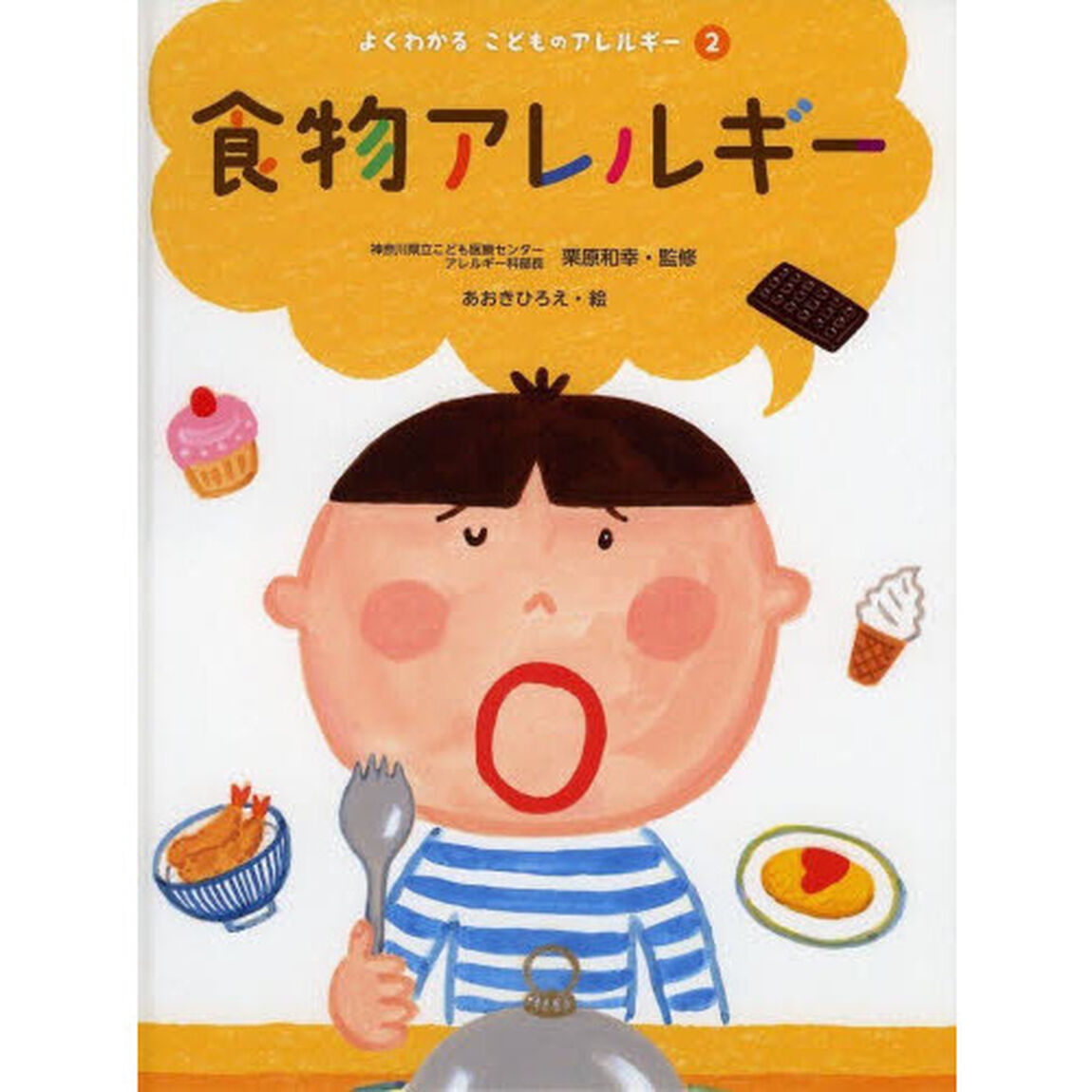 よくわかるこどものアレルギー　２「食物アレルギー」