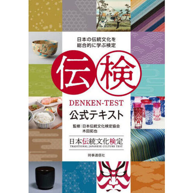 伝検公式テキスト　日本の伝統文化を総合的に学ぶ検定