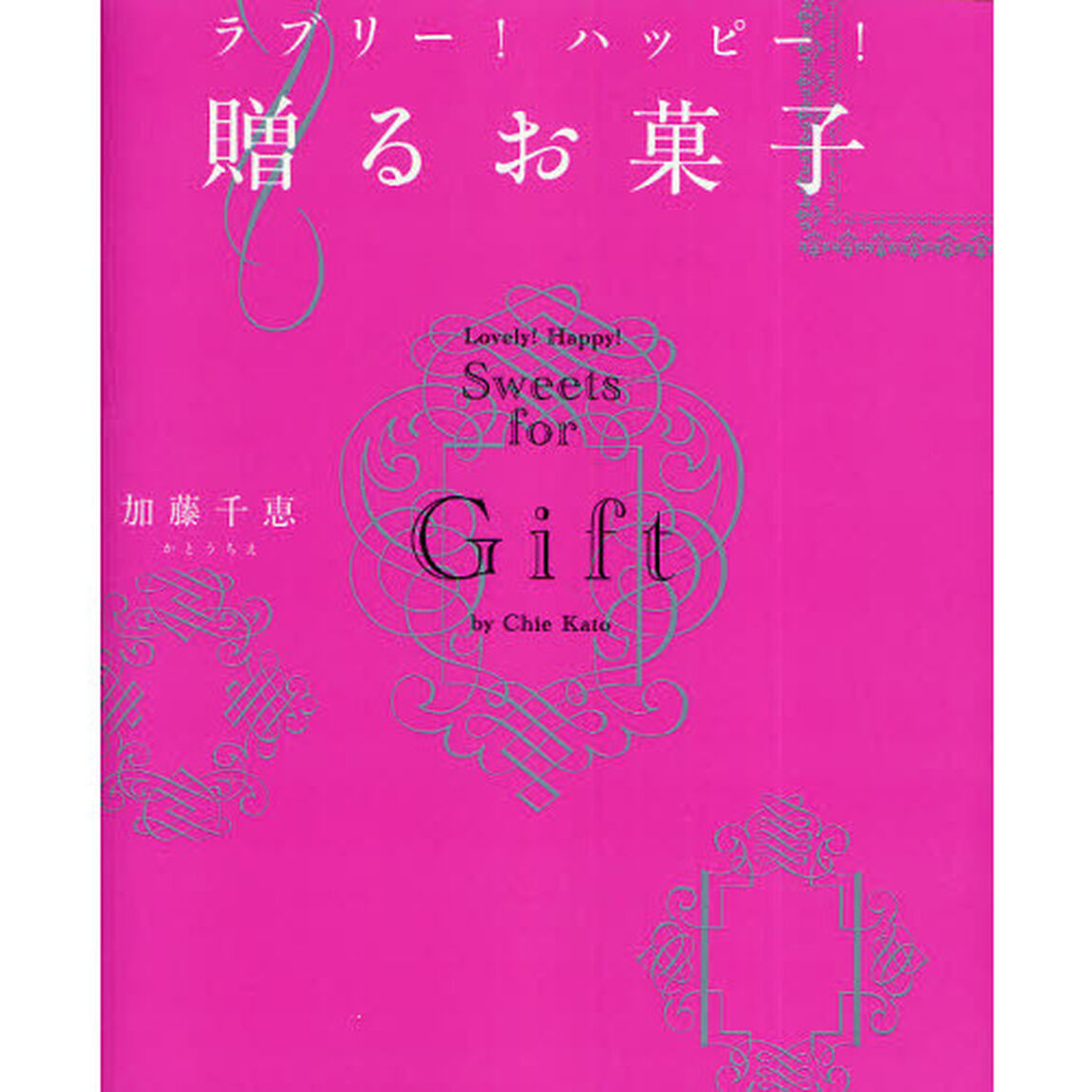 ラブリー！ハッピー！贈るお菓子