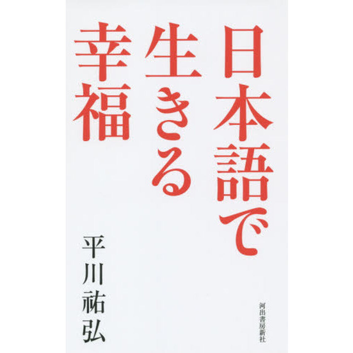 日本語で生きる幸福