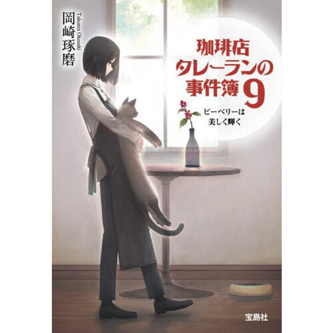 珈琲店タレーランの事件簿 9「ピーベリーは美しく輝く」