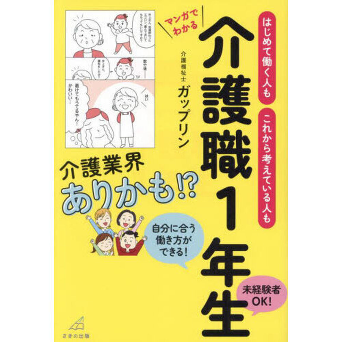 はじめて働く人もこれから考えている人もマンガでわかる介護職１年生