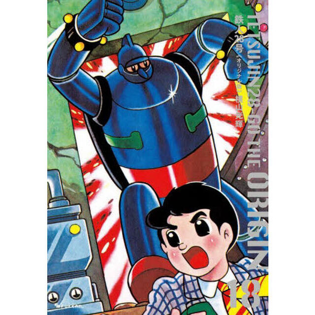 鉄人２８号　オリジナル版　１８