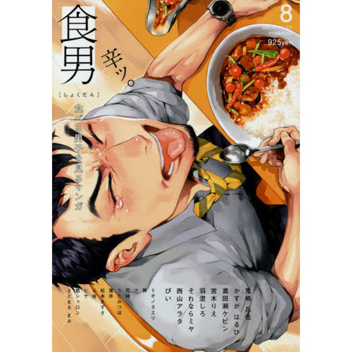 食男　食べる男子を見るマンガ　　　８