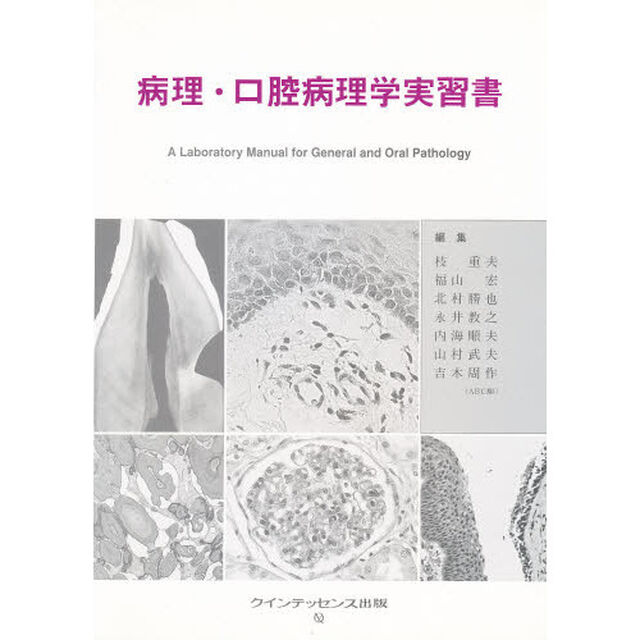 病理・口腔病理学実習書