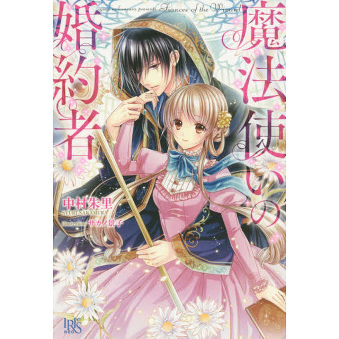 魔法使いの婚約者