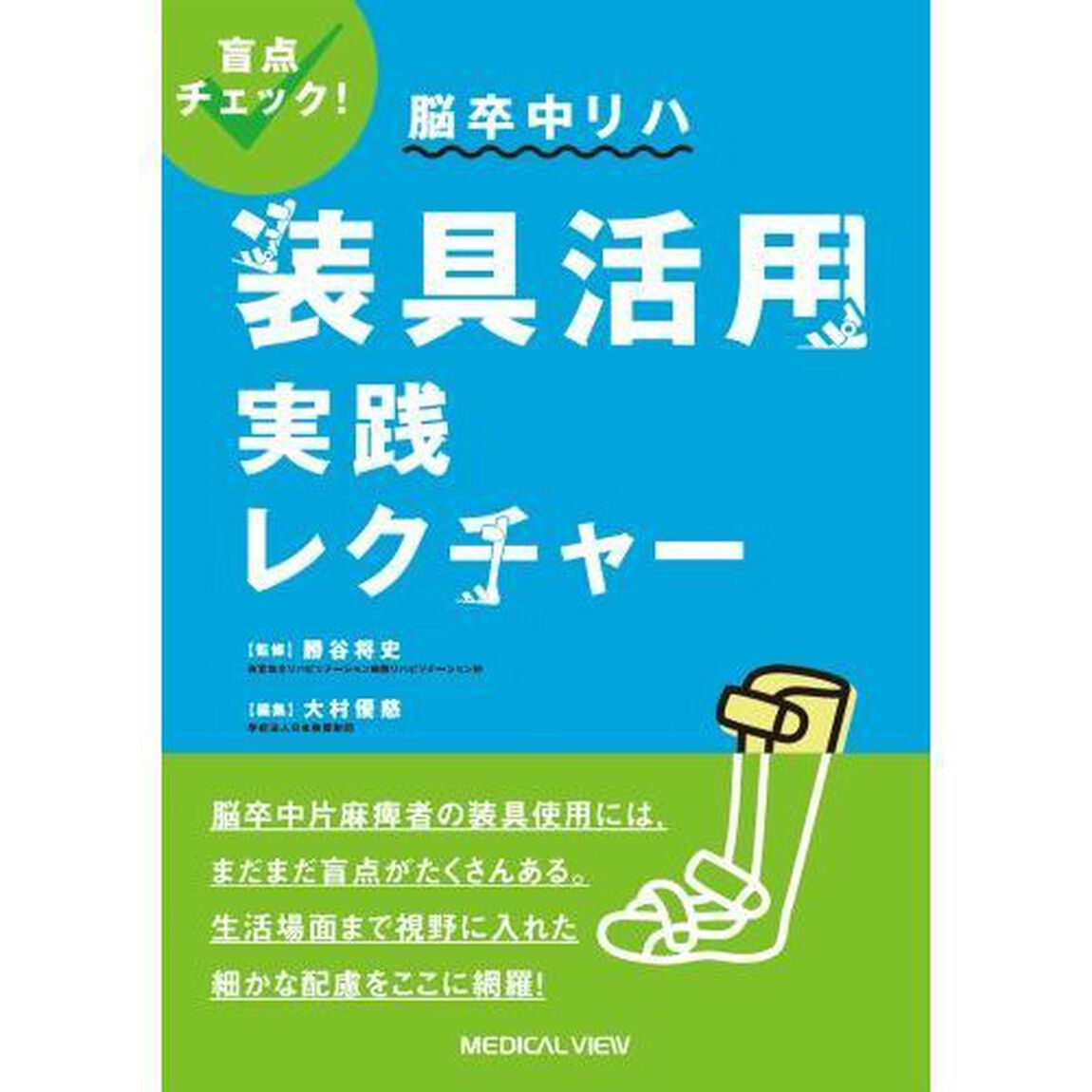 盲点チェック！脳卒中リハ装具活用実践レクチャー