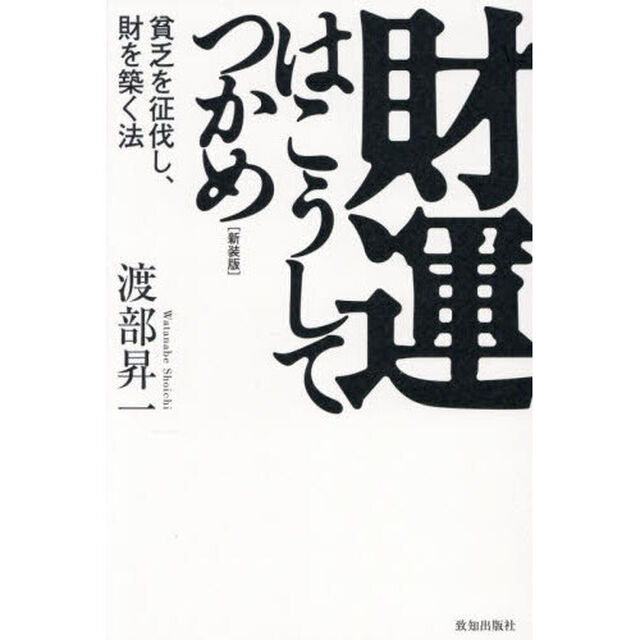 財運はこうしてつかめ　貧乏を征伐し、財を築く法「新装版」
