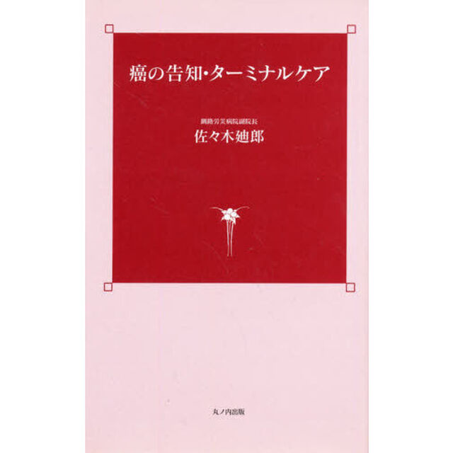 癌の告知・ターミナルケア