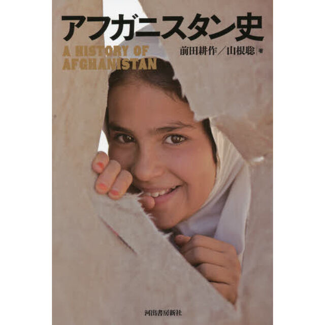 アフガニスタン史　新装版