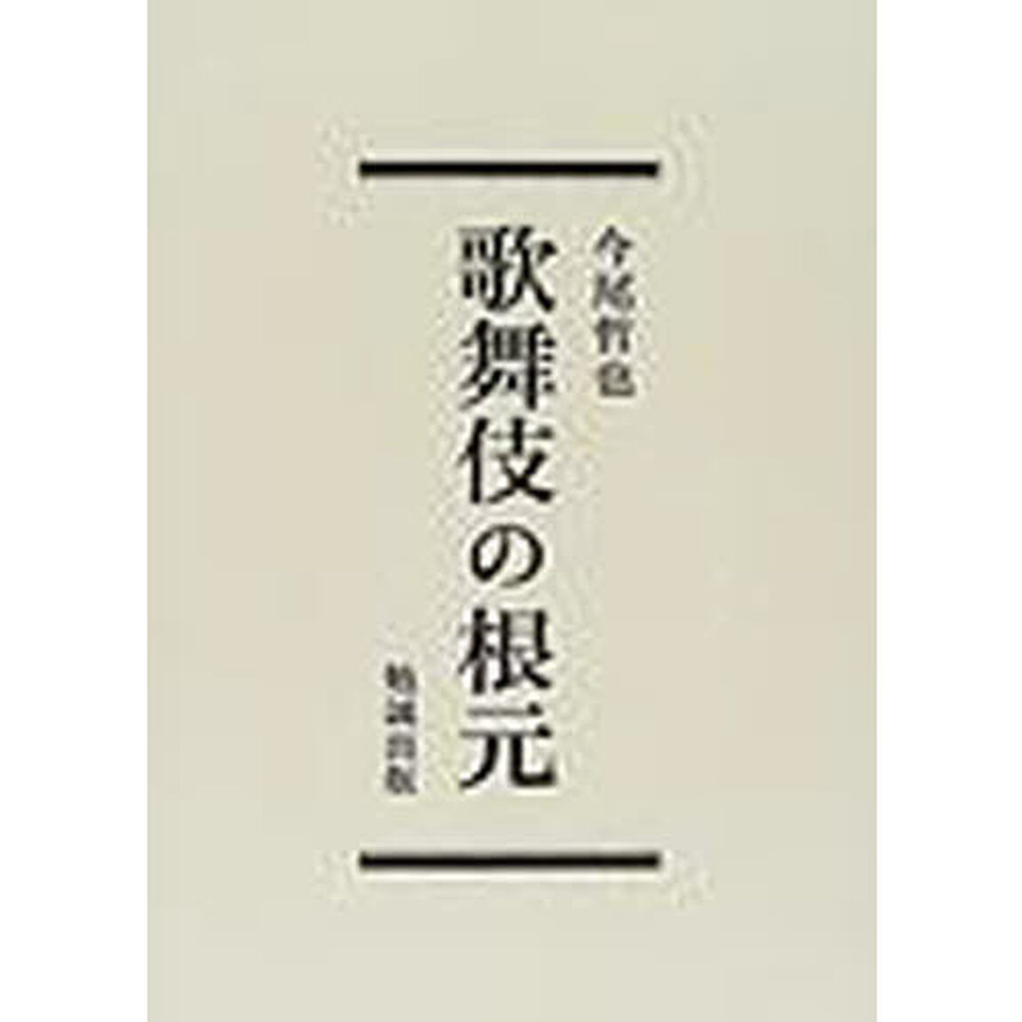 歌舞伎の根元