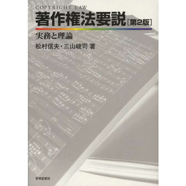 著作権法要説　実務と理論「第２版」