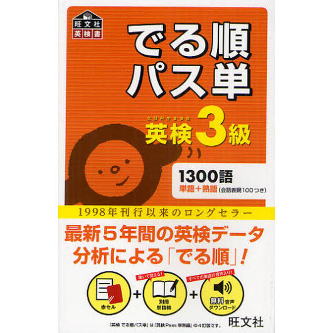 でる順パス単英検３級　文部科学省後援