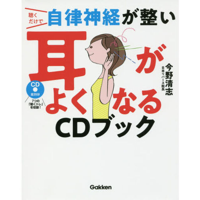 聴くだけで自律神経が整い耳がよくなるＣＤブック